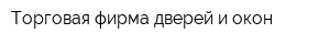 Торговая фирма дверей и окон