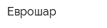 Еврошар