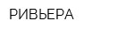 РИВЬЕРА