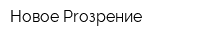 Новое Proзрение