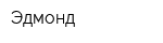 Эдмонд