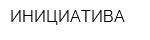 ИНИЦИАТИВА