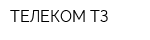 ТЕЛЕКОМ ТЗ