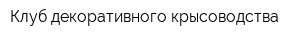 Клуб декоративного крысоводства