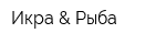 Икра & Рыба