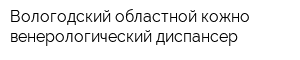 Вологодский областной кожно-венерологический диспансер