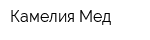 Камелия-Мед