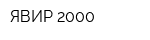 ЯВИР-2000