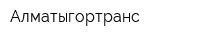 Алматыгортранс