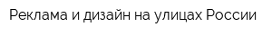 Реклама и дизайн на улицах России