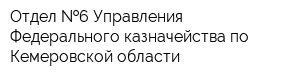 Отдел  6 Управления Федерального казначейства по Кемеровской области