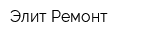 Элит Ремонт