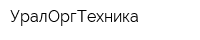 УралОргТехника