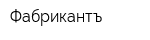 Фабрикантъ