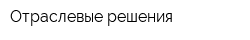 Отраслевые решения