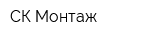 СК Монтаж