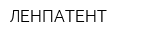 ЛЕНПАТЕНТ