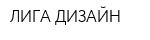 ЛИГА ДИЗАЙН