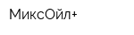 МиксОйл+