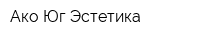 Ако-Юг Эстетика