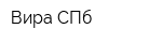 Вира СПб