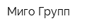 Миго-Групп