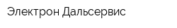 Электрон-Дальсервис