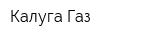 Калуга-Газ