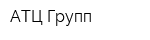 АТЦ Групп