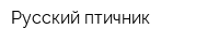 Русский птичник