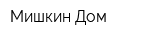 Мишкин Дом