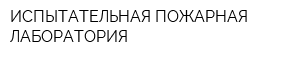 ИСПЫТАТЕЛЬНАЯ ПОЖАРНАЯ ЛАБОРАТОРИЯ