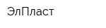 ЭлПласт