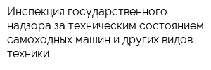 Инспекция государственного надзора за техническим состоянием самоходных машин и других видов техники