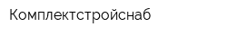 Комплектстройснаб