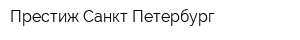 Престиж Санкт-Петербург