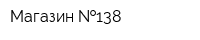 Магазин  138