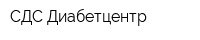 СДС-Диабетцентр