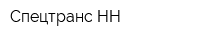 Спецтранс-НН