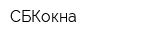 СБКокна