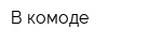 В комоде