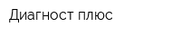 Диагност плюс