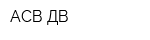 АСВ-ДВ