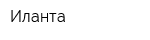 Иланта
