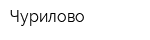 Чурилово