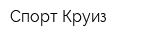 Спорт-Круиз