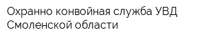 Охранно-конвойная служба УВД Смоленской области