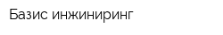 Базис-инжиниринг