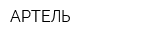 АРТЕЛЬ