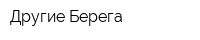 Другие Берега